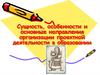 Сущность, особенности и основные направления организации проектной деятельности в образовании