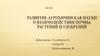 Развитие агрохимии как науки о взаимодействия почвы, растений и удобрений