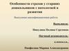 Особенности страхов у старших дошкольников с патологией в развитии