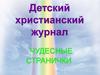 Детский христианский журнал «Чудесные странички»