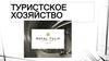 Туристское хозяйство. Отель “Royal Tulip Almaty”