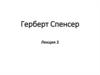Герберт Спенсер (1820-1903)