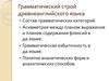 Грамматический строй древнеанглийского языка