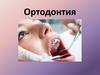 Ортодонтия. Ортодонтическое лечение