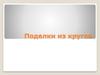 Поделки из кругов