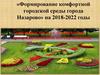Формирование комфортной городской среды города Назарово