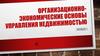 Организационно-экономические основы управления недвижимостью