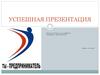 Успешная презентация/ подготовка к защите бизнес-проектов