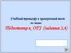 Учебный тренажёр и проверочный тест по теме: Подготовка к ОГЭ (задания 3,4)