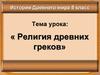 Религия древних греков. (5 класс)