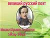 Великий русский поэт Михаил Юрьевич Лермонтов 1814 - 1841