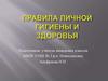 Правила личной гигиены и здоровья