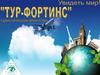 Туристическое агентство «ТУР-ФОРТИНС»