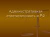 Административная ответственность в РФ