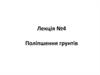 Поліпшення грунтів