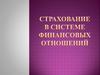 Страхование в системе финансовых отношений