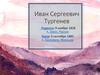 Тургенев Иван Сергеевич