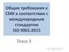 Общие требования к СМК в соответствии с международным стандартом ISO 9001:2015. Виды документированной информации