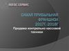 Продажа контрольно-кассовой техники