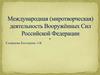 Международная (миротворческая) деятельность Вооружённых Сил Российской Федерации