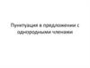 Пунктуация в простом предложении с однородными членами