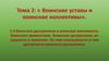 Воинские уставы и воинские коллективы. Воинская дисциплина. (11 класс)