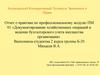 Отчет о практике. Документирование хозяйственных операций и ведение бухгалтерского учета имущества организации