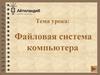 Файловая система компьютера