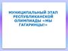 Муниципальный этап республиканской олимпиады «Мы гагаринцы»