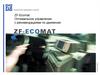 ZF-Ecomat Оптимальное управление с рекомендациями по движению
