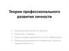 Теории профессионального развития личности
