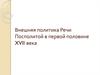 Внешняя политика Речи Посполитой в первой половине XVII века