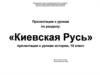 Киевская Русь