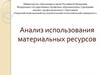 Анализ использования материальных ресурсов