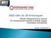 ООО «Эйч-Эс-Эй Аттестация». Проект Федерального закона «О специальной оценке условий труда»