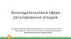 Законодательство в сфере регулирования отходов
