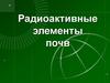 Радиоактивные элементы почв