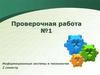Информационные системы и технологии. Проверочная работа №1