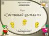Игра. Сосчитай цыплят (начальная школа)