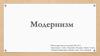 Модернизм (авангардизм)