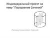 Индивидуальный проект на тему “Построение сечений”