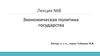 Экономическая политика государства. (Лекция 8)