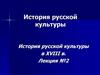 История русской культуры в XVIII веке