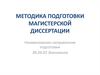 Методика подготовки магистерской диссертации. Методологические основы научного исследования