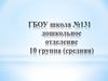 ГБОУ школа №131. Дошкольное отделение. 10 группа (средняя)