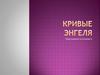 Кривые Энгеля