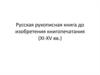 Русская рукописная книга до изобретения книгопечатания (XI-XV вв.)