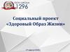 Социальный проект «Здоровый образ жизни»