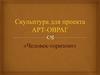 Скульптура для проекта АРТ-ОВРАГ «Человек-горизонт»
