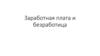 Заработная плата и безработица